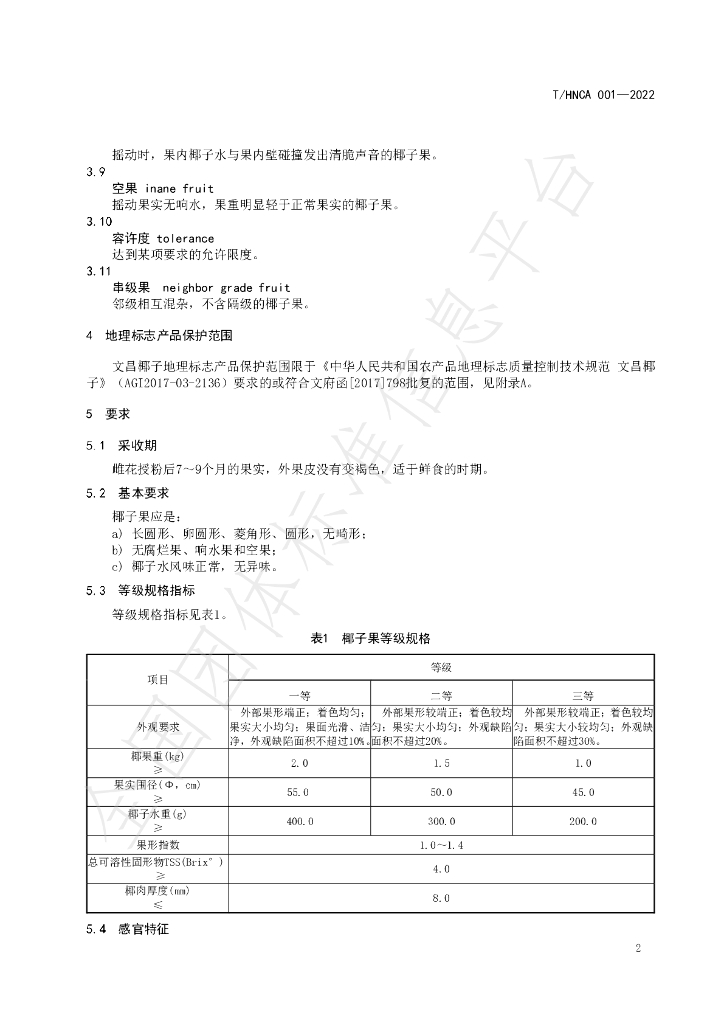 T/HNCA 001-2022 标准预览