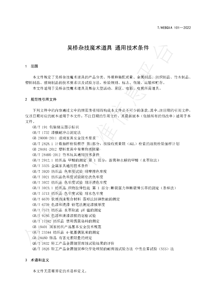 T/HEBQIA 101-2022 标准预览