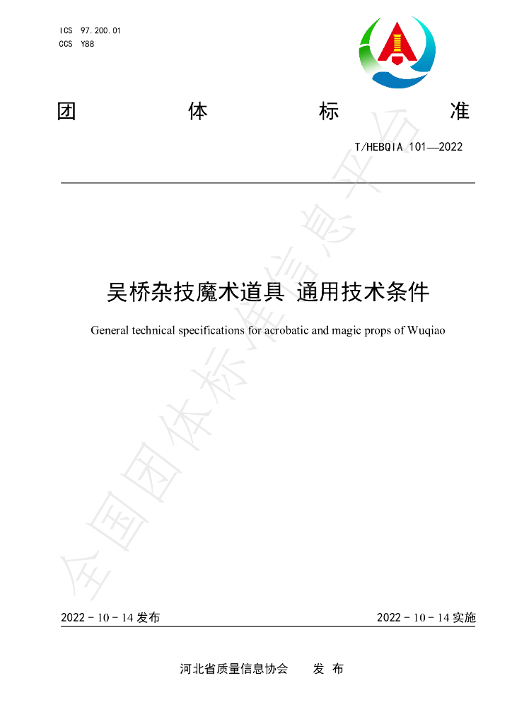 T/HEBQIA 101-2022 标准预览