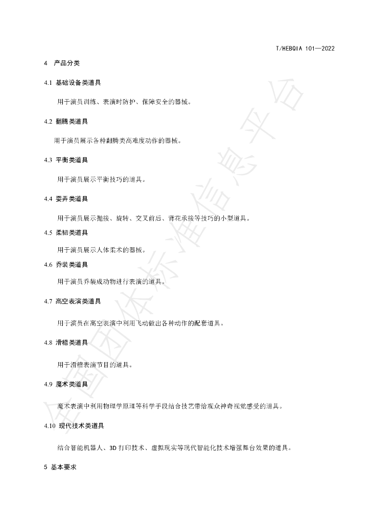 T/HEBQIA 101-2022 标准预览