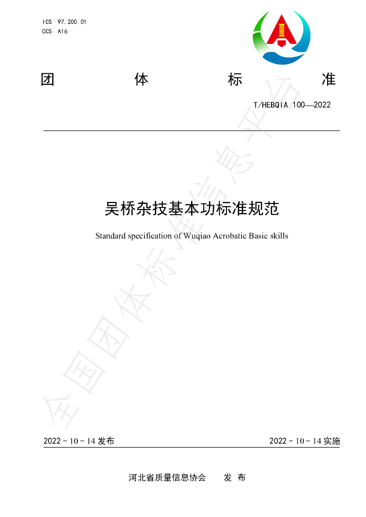 T/HEBQIA 100-2022 标准预览