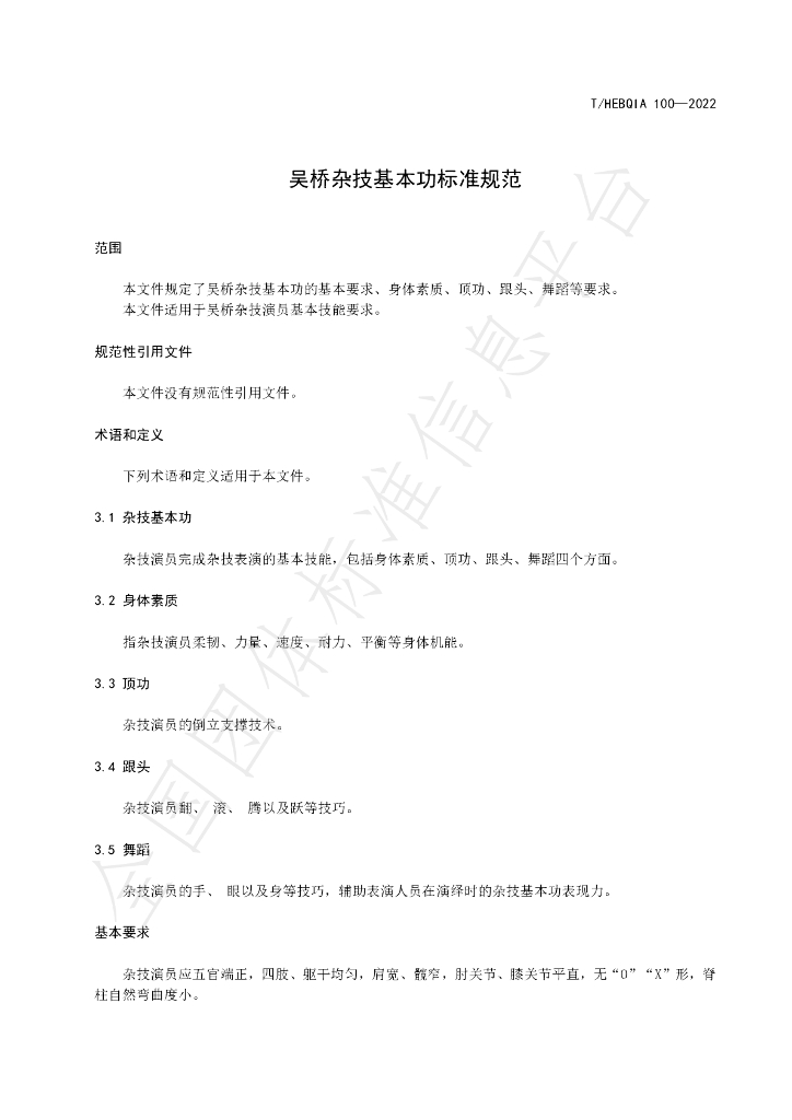 T/HEBQIA 100-2022 标准预览