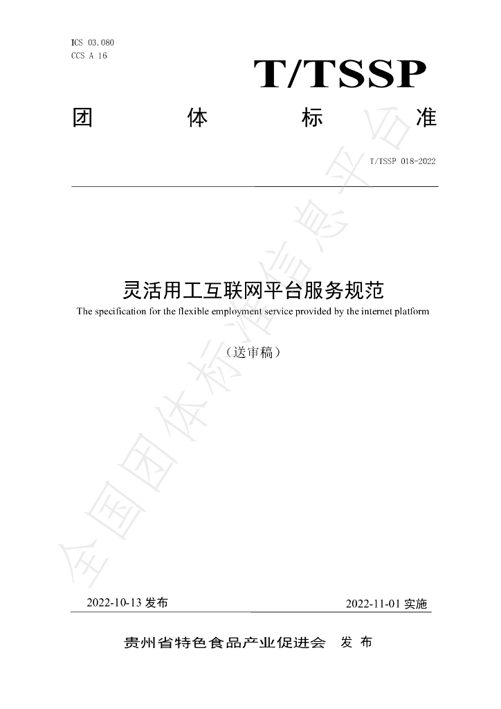 T/TSSP 018-2022 标准预览