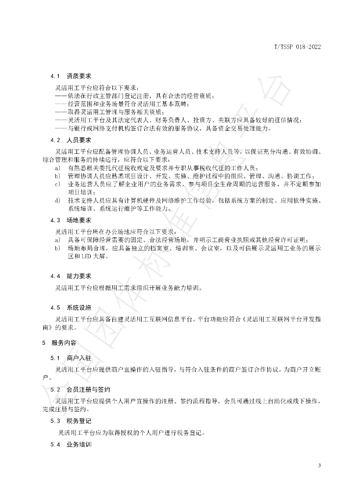 T/TSSP 018-2022 标准预览