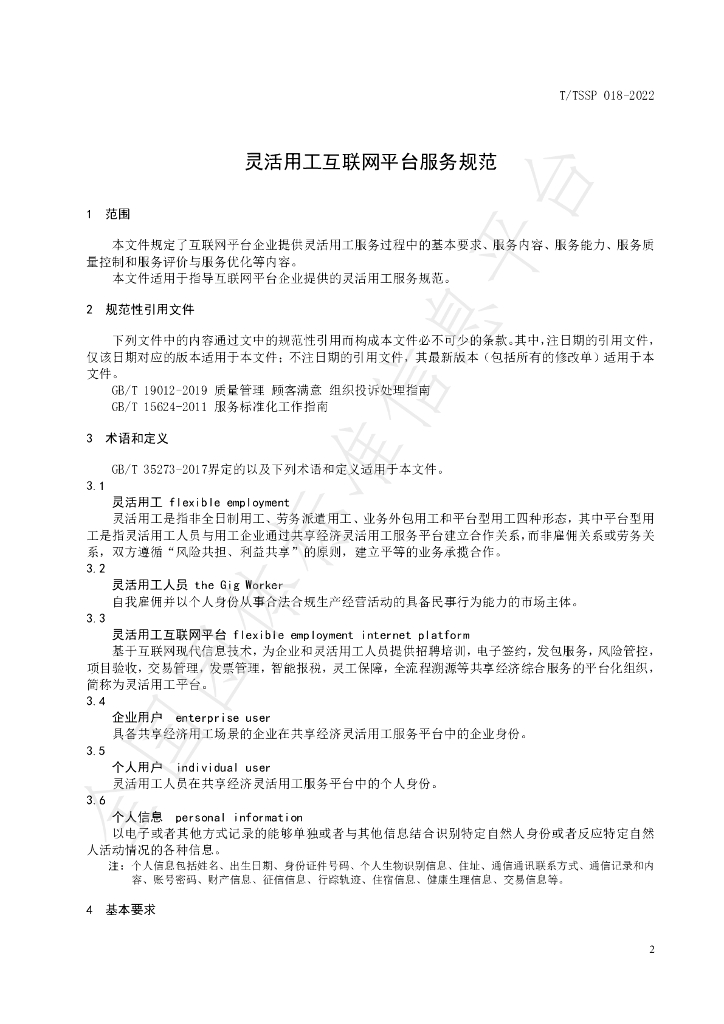 T/TSSP 018-2022 标准预览