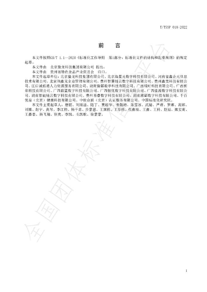 T/TSSP 018-2022 标准预览