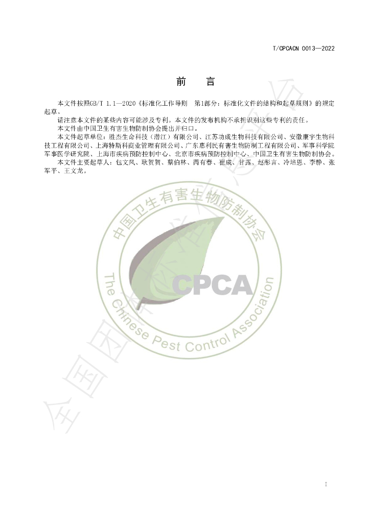T/CPCACN 0013-2022 标准预览