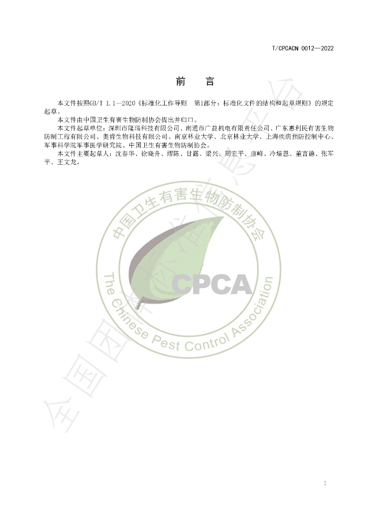 T/CPCACN 0012-2022 标准预览