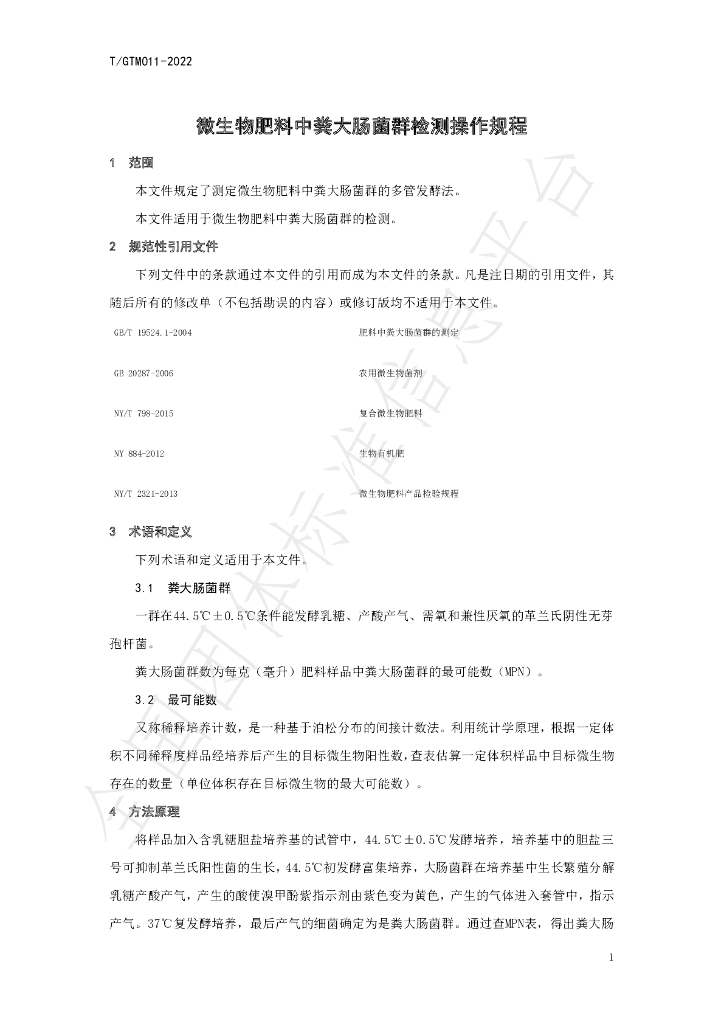 T/GTM 011-2022 标准预览