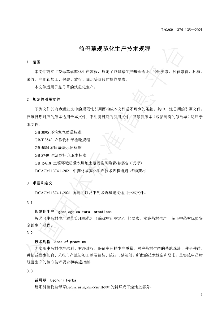 T/CACM 1374.135-2021 标准预览