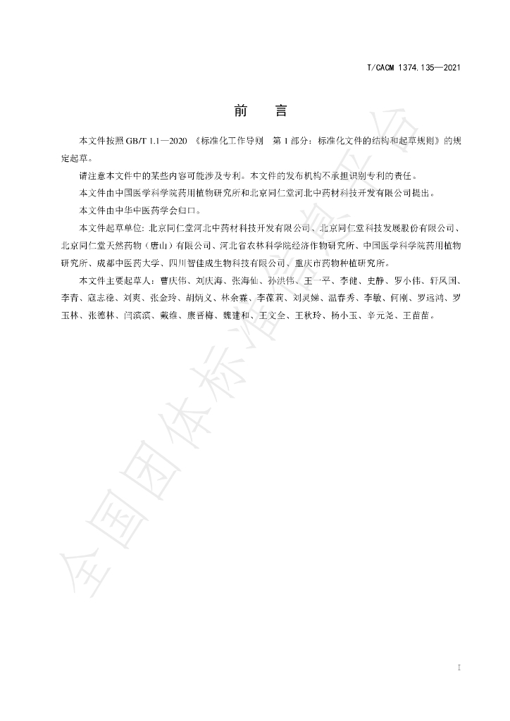 T/CACM 1374.135-2021 标准预览