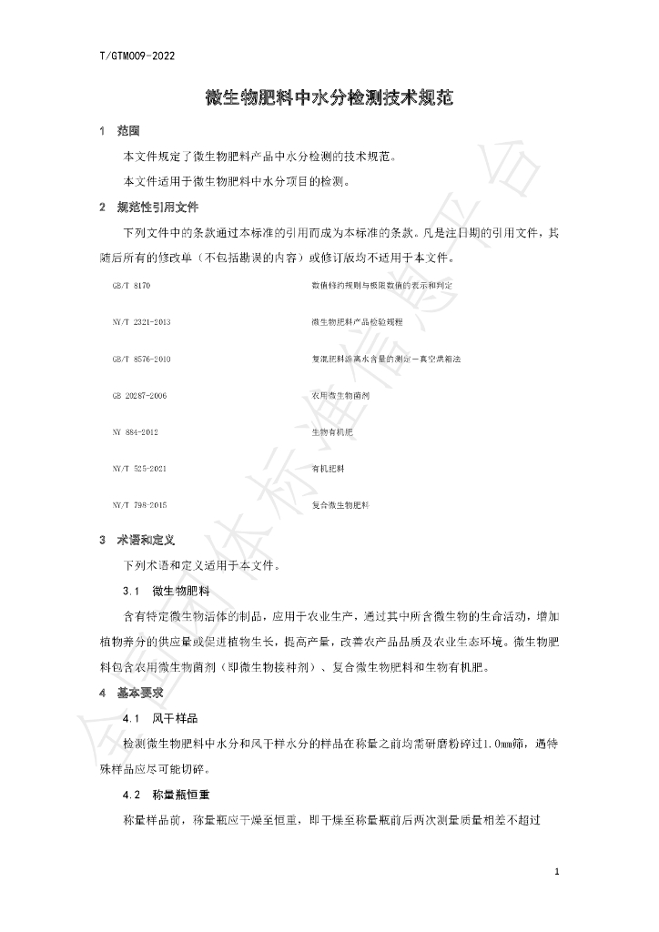 T/GTM 009-2022 标准预览