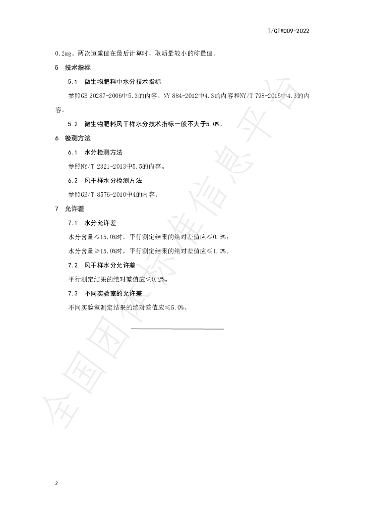T/GTM 009-2022 标准预览