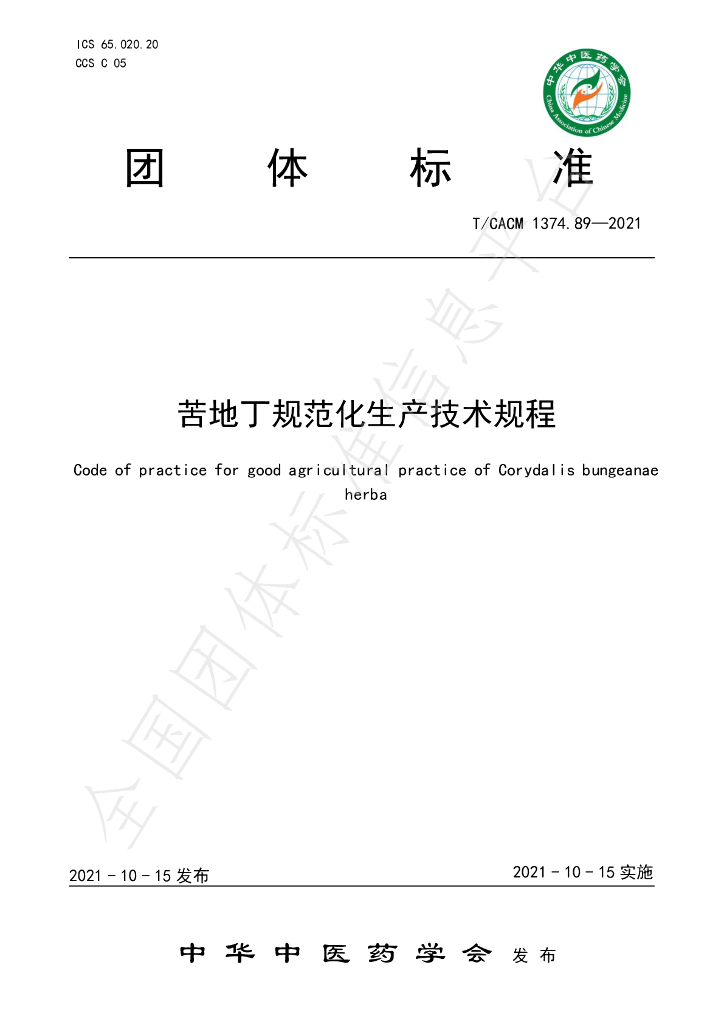T/CACM 1374.89-2021 标准预览