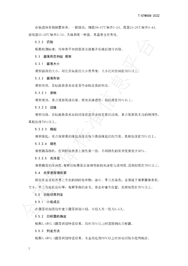 T/GTM 008-2022 标准预览