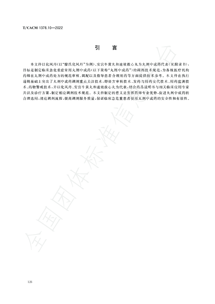 T/CACM 1378.10-2022 标准预览