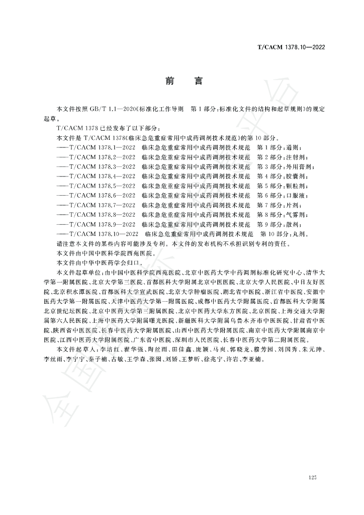 T/CACM 1378.10-2022 标准预览