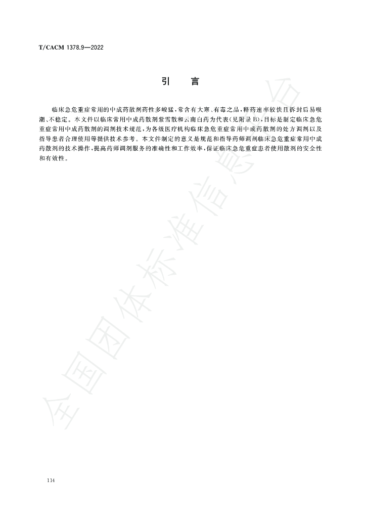 T/CACM 1378.9-2022 标准预览