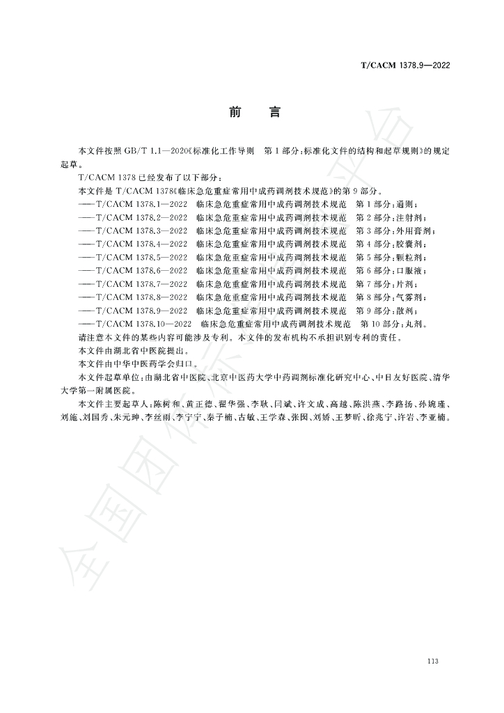 T/CACM 1378.9-2022 标准预览