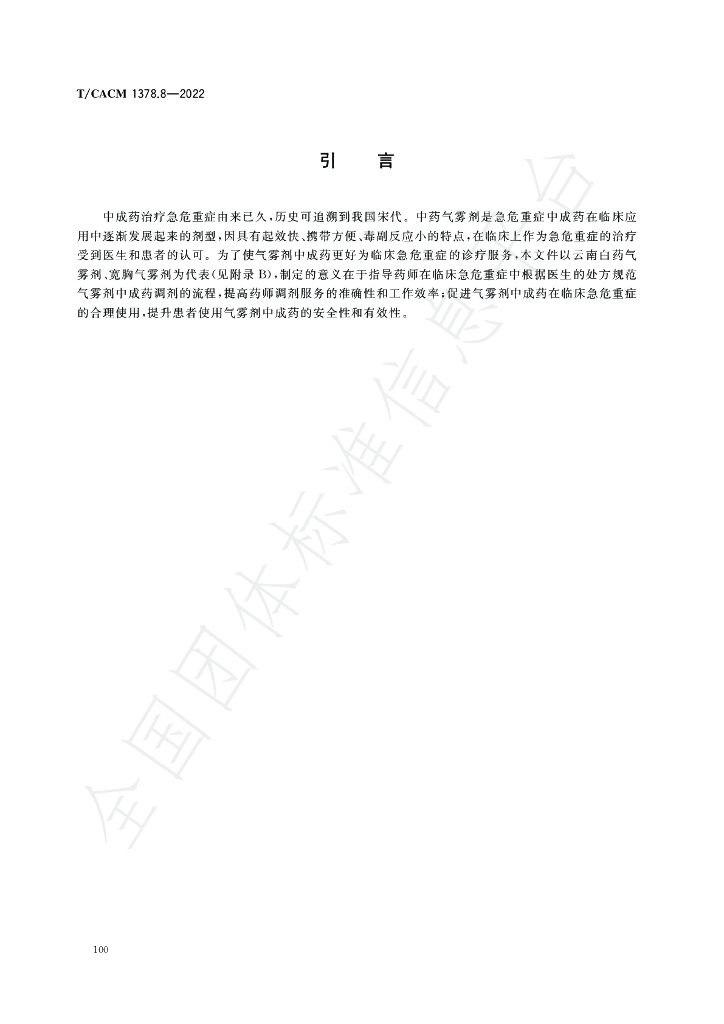 T/CACM 1378.8-2022 标准预览