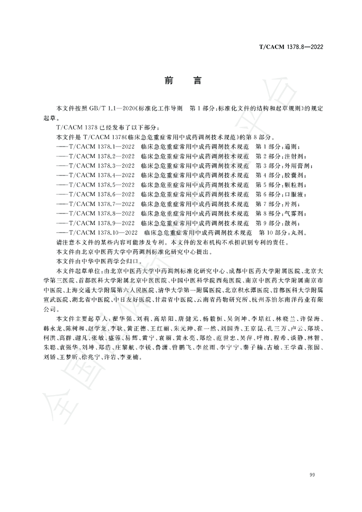 T/CACM 1378.8-2022 标准预览