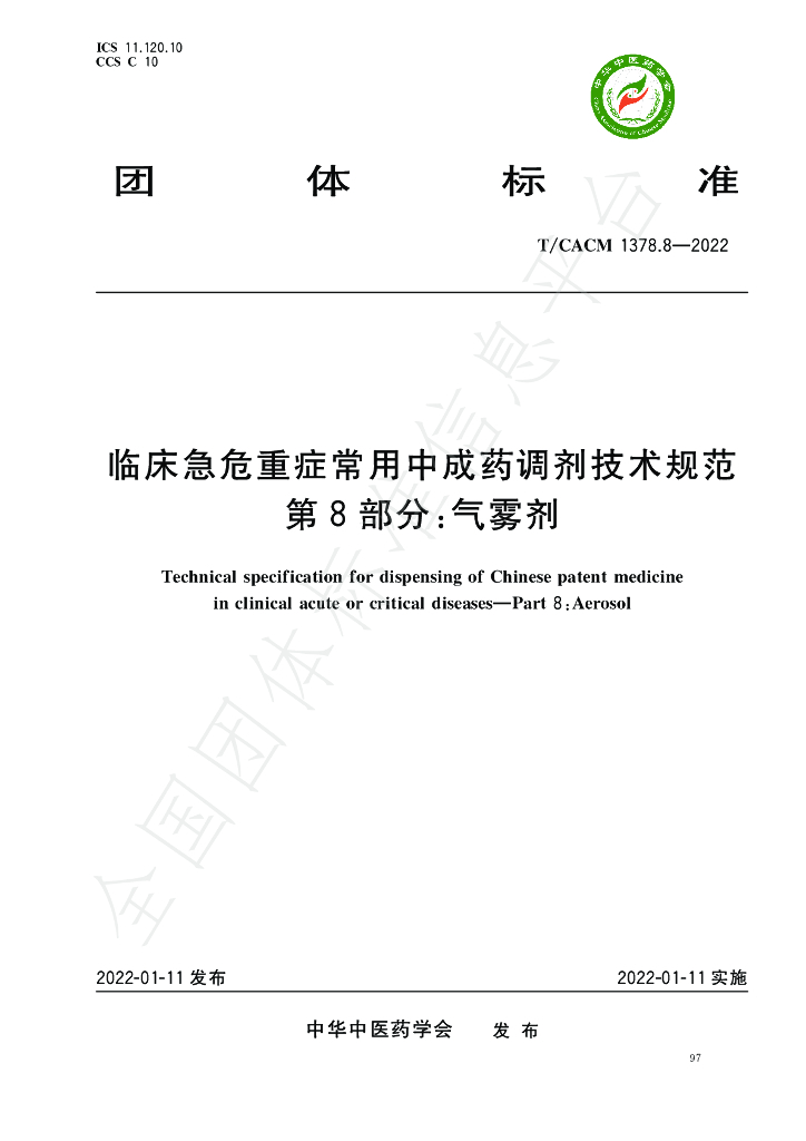 T/CACM 1378.8-2022 标准预览