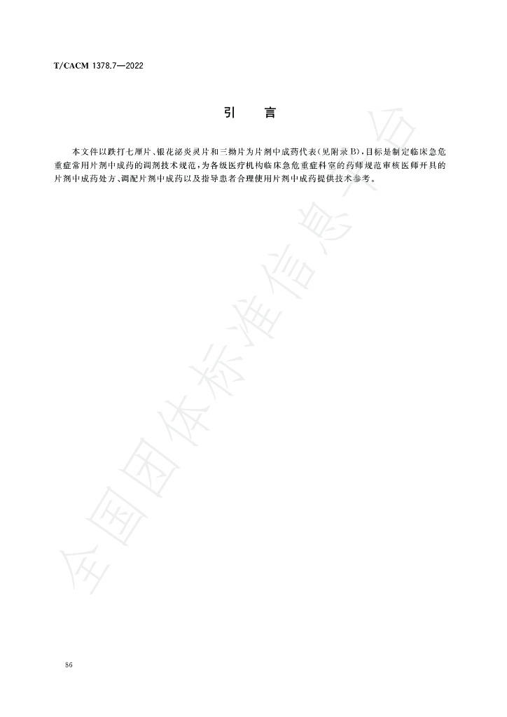 T/CACM 1378.7-2022 标准预览