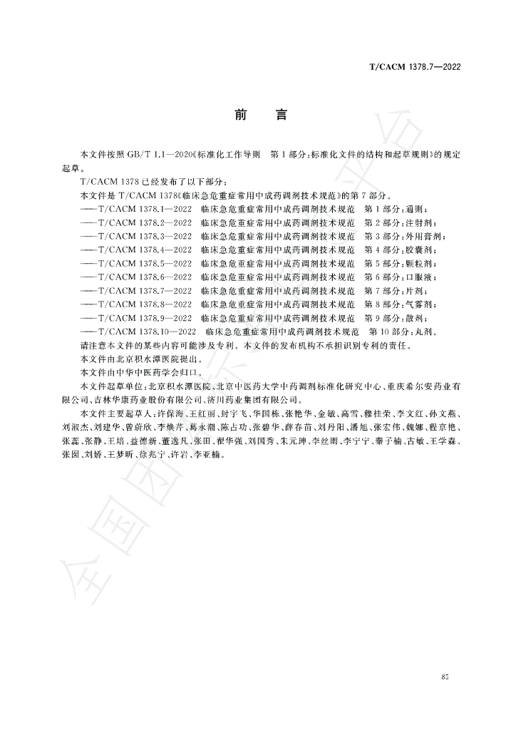 T/CACM 1378.7-2022 标准预览