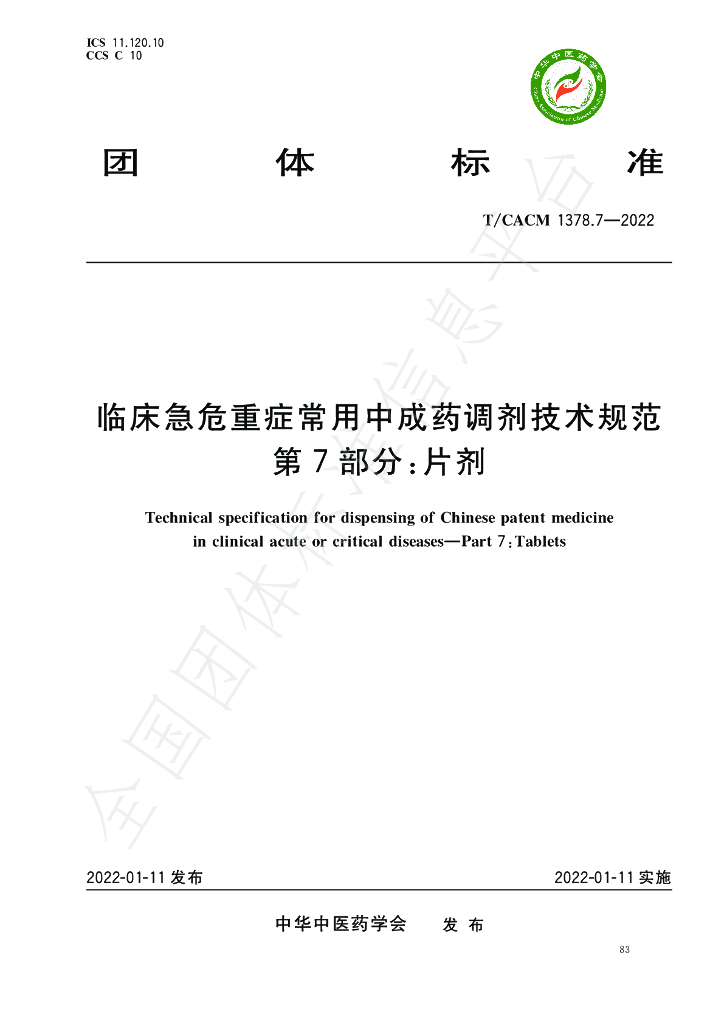 T/CACM 1378.7-2022 标准预览