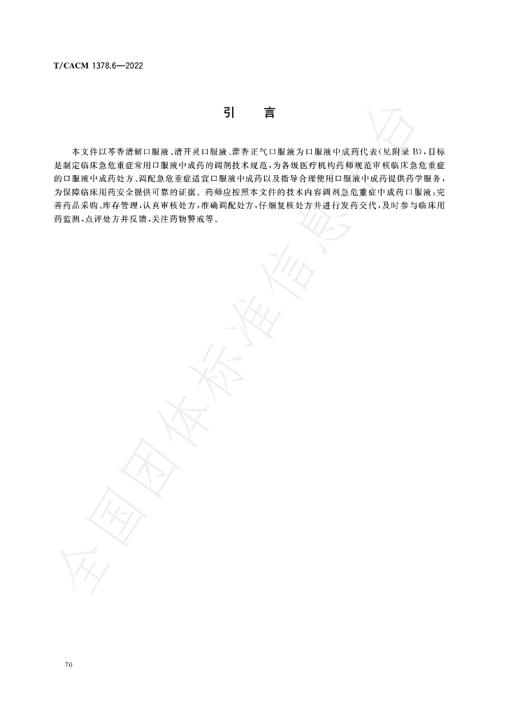 T/CACM 1378.6-2022 标准预览