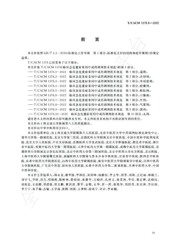 T/CACM 1378.6-2022 标准预览