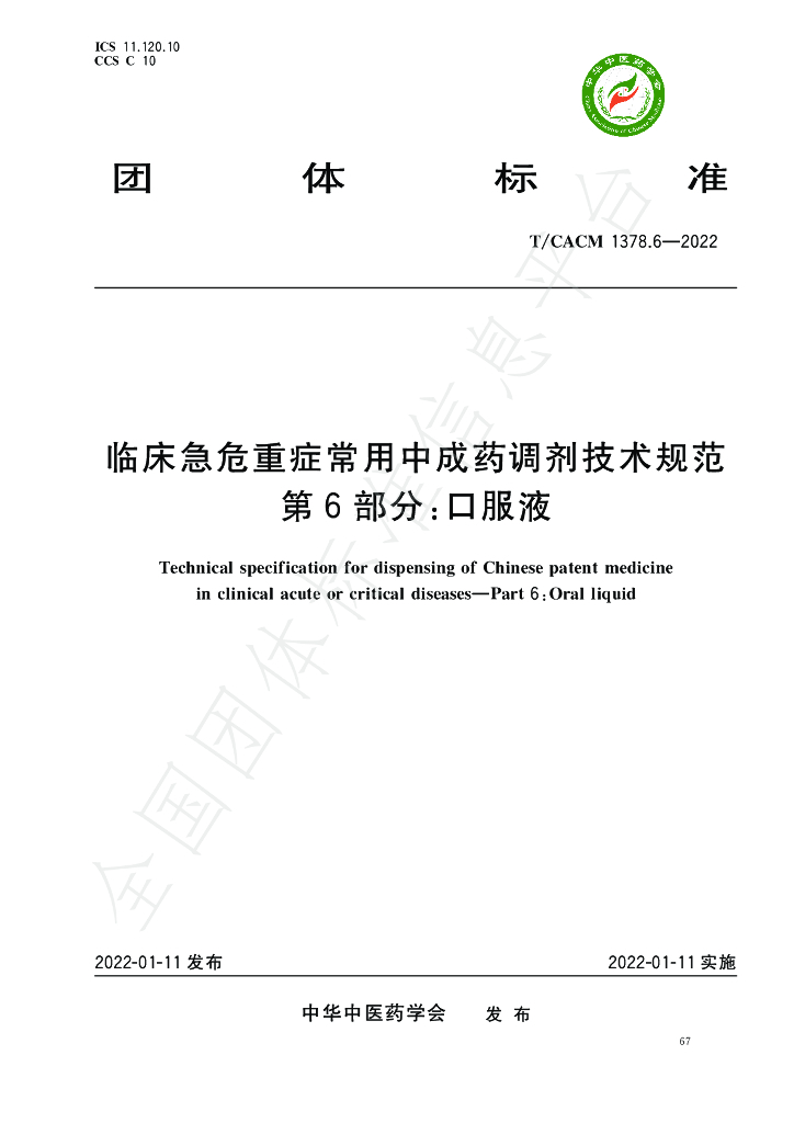 T/CACM 1378.6-2022 标准预览