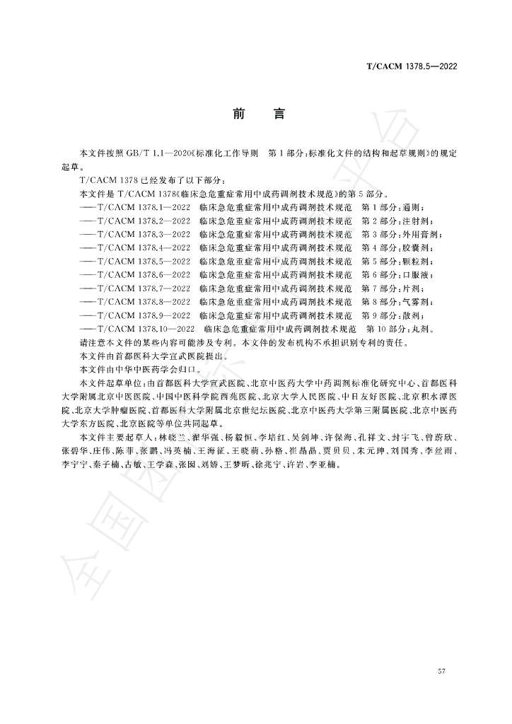 T/CACM 1378.5-2022 标准预览