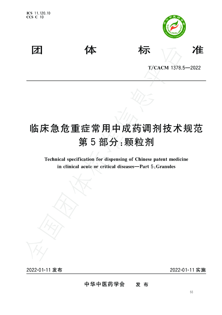 T/CACM 1378.5-2022 标准预览
