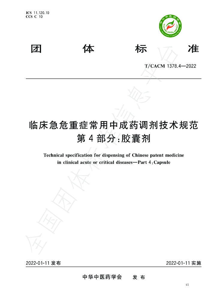T/CACM 1378.4-2022 标准预览