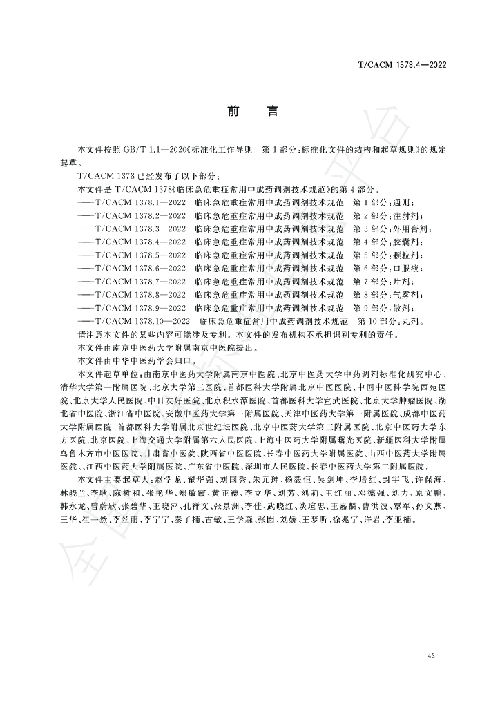 T/CACM 1378.4-2022 标准预览