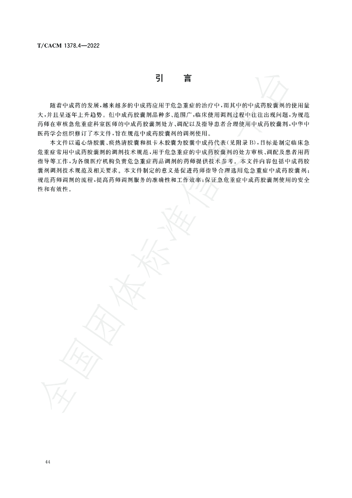 T/CACM 1378.4-2022 标准预览