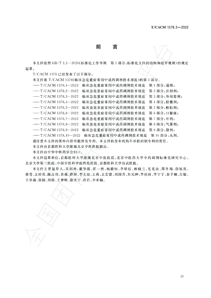 T/CACM 1378.3-2022 标准预览