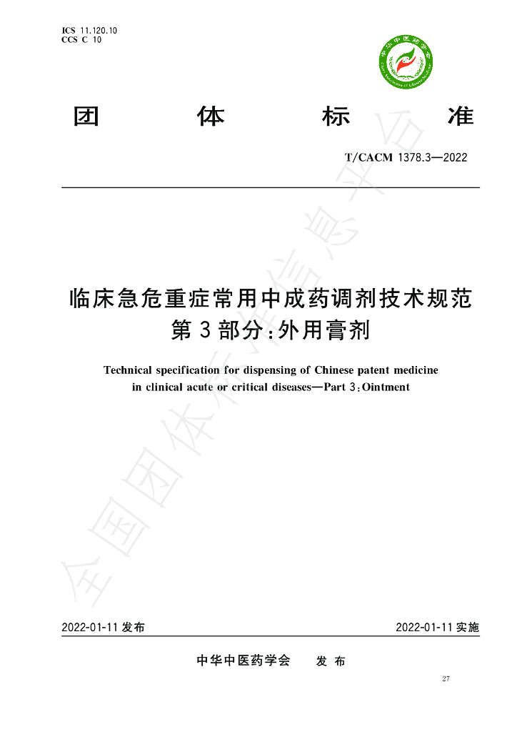 T/CACM 1378.3-2022 标准预览