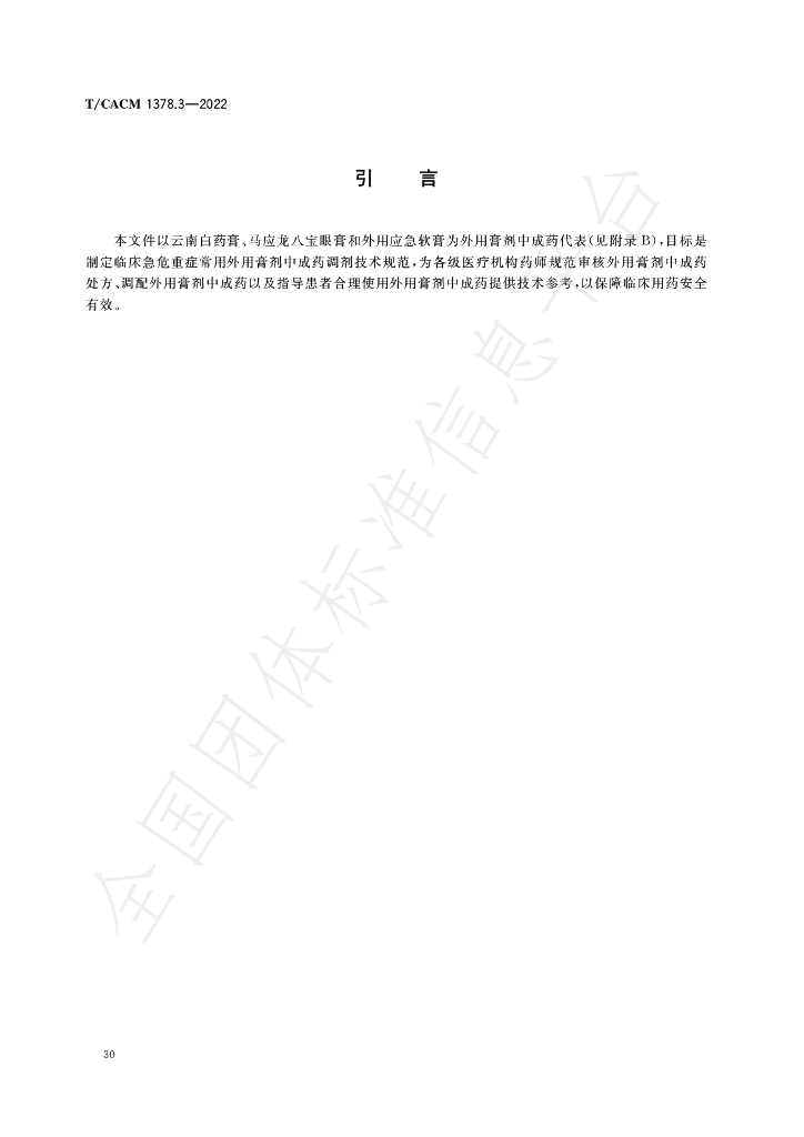 T/CACM 1378.3-2022 标准预览