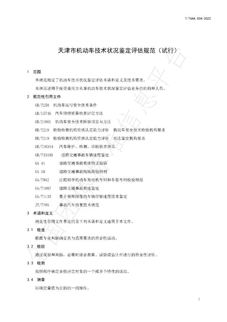 T/TAAA 004-2022 标准预览