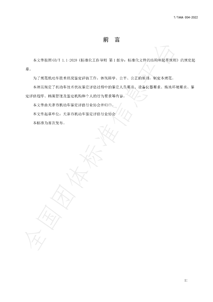 T/TAAA 004-2022 标准预览