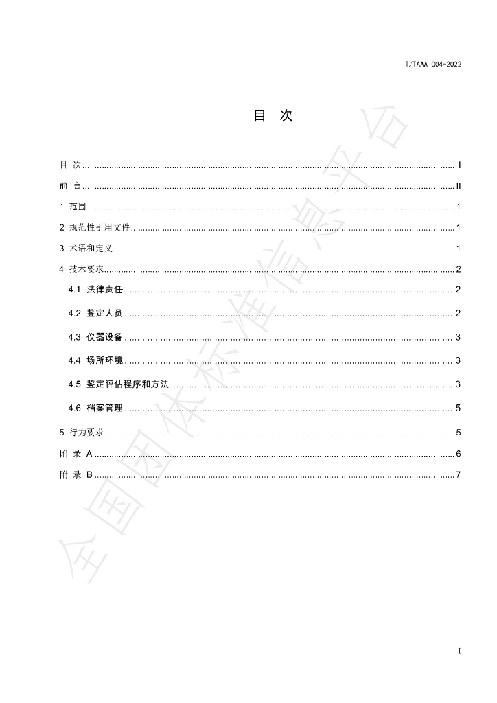 T/TAAA 004-2022 标准预览