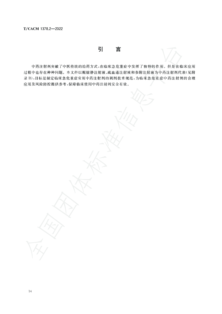 T/CACM 1378.2-2022 标准预览