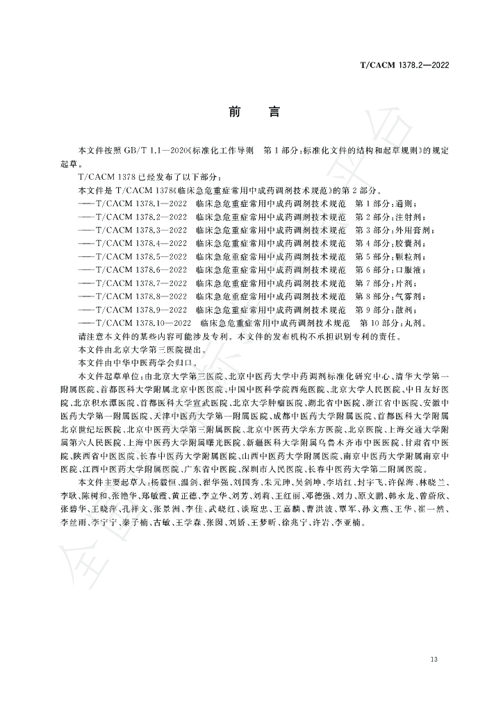 T/CACM 1378.2-2022 标准预览