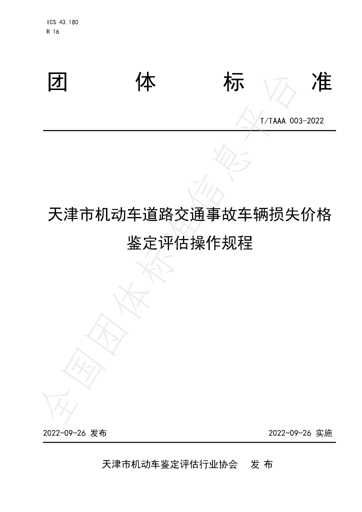 T/TAAA 003-2022 标准预览