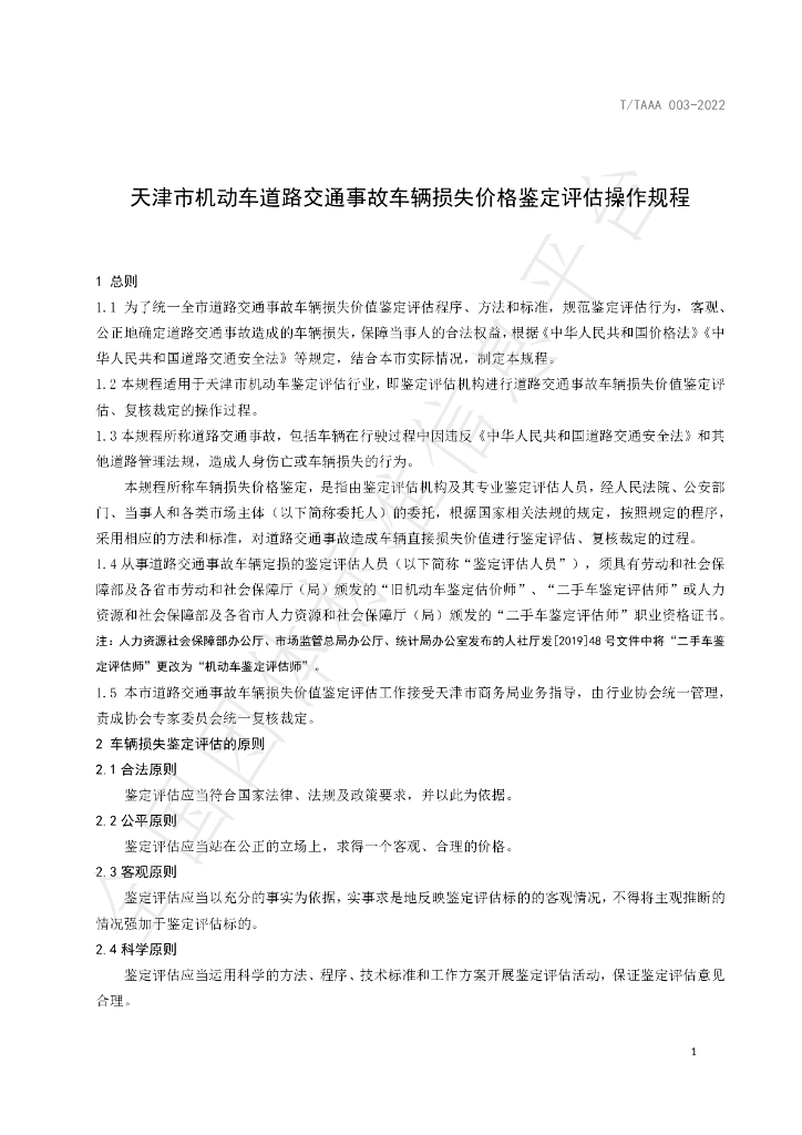 T/TAAA 003-2022 标准预览