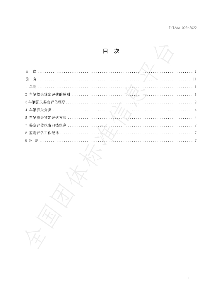 T/TAAA 003-2022 标准预览