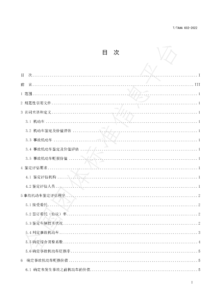 T/TAAA 002-2022 标准预览