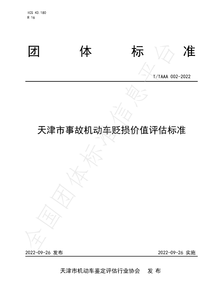 T/TAAA 002-2022 标准预览